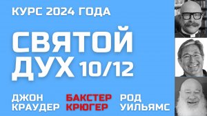 Курс о Святом Духе 🔥 Джон Краудер, Бакстер Крюгер, Род Уильямс 10/12 🔥