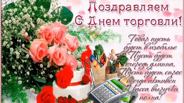 С Днем Работника Торговли! Красивая музыкальная открытка! День торговли. 25 июля смотреть онлайн