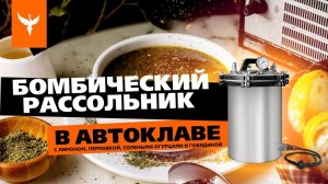 Бомбический рассольник с лимоном  перловкой  солеными огурцами  и говядиной  в автоклаве.