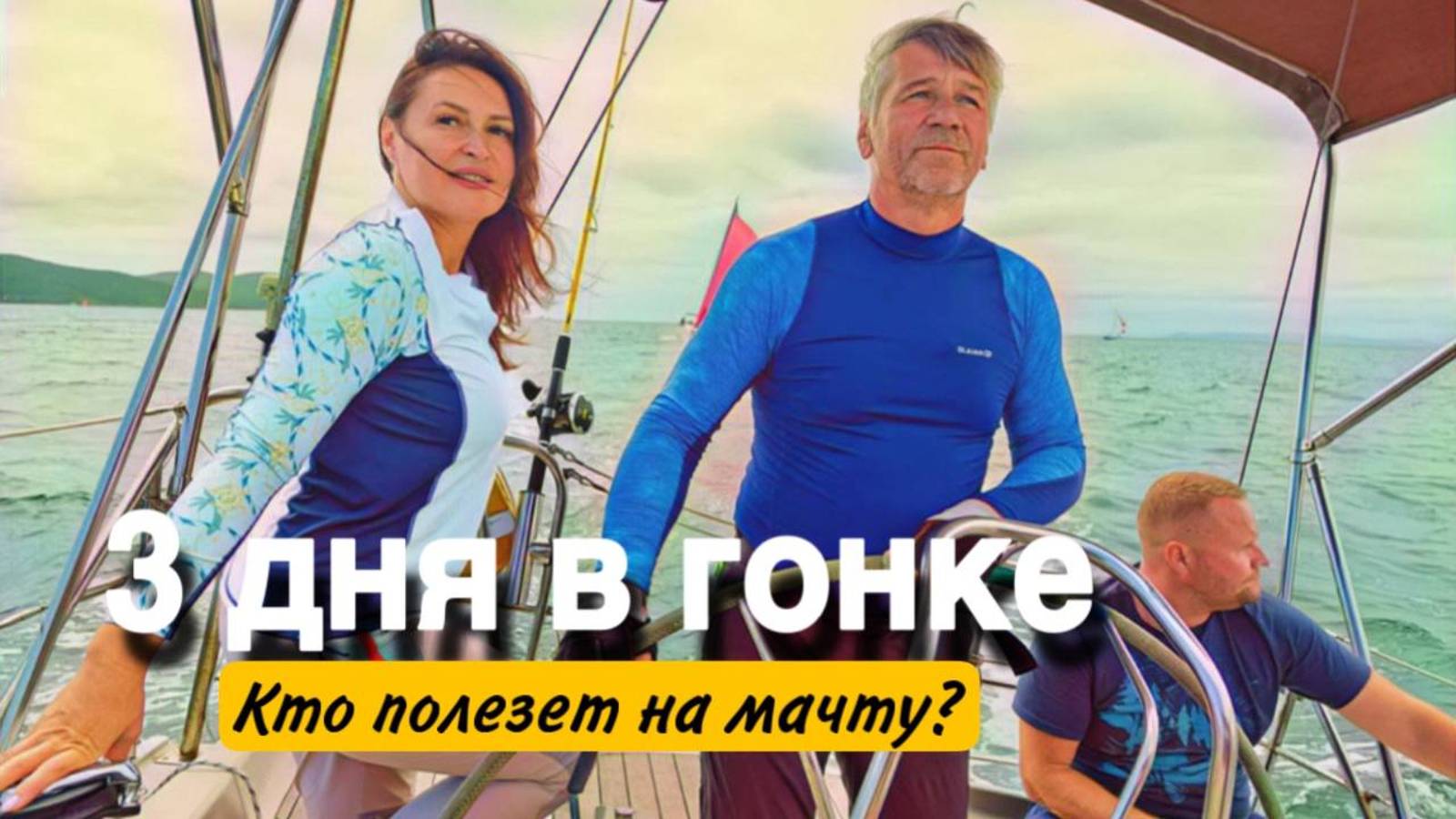 Парусная регата за Кубок Невельского 2024. смотреть онлайн