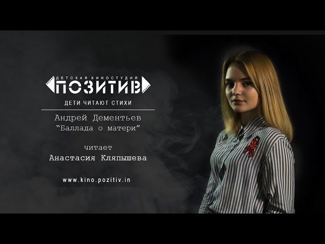 «БАЛЛАДА О МАТЕРИ» (2019) | детская киностудия ПОЗИТИВ смотреть онлайн