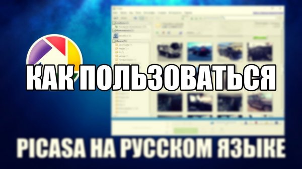 Picasa как пользоваться (Picasa Обзор программы)