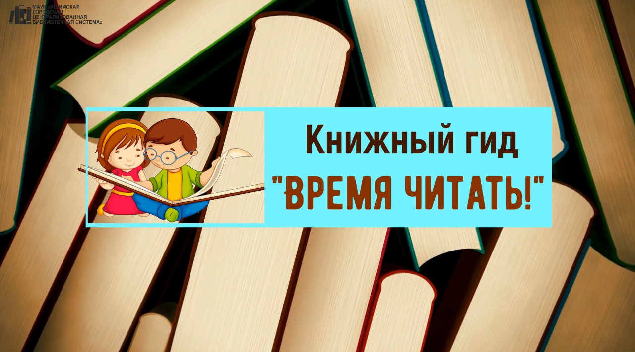 Проект Книжный гид «Время читать!» смотреть онлайн