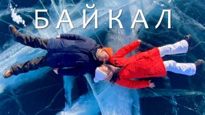 Байкал / Иркутск / Ангара / Тальцы / Зая, где мы? Это озеро Байкал и самый красивый лёд
