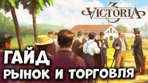 РЫНОК И ТОРГОВЛЯ | Гайды по Victoria 3