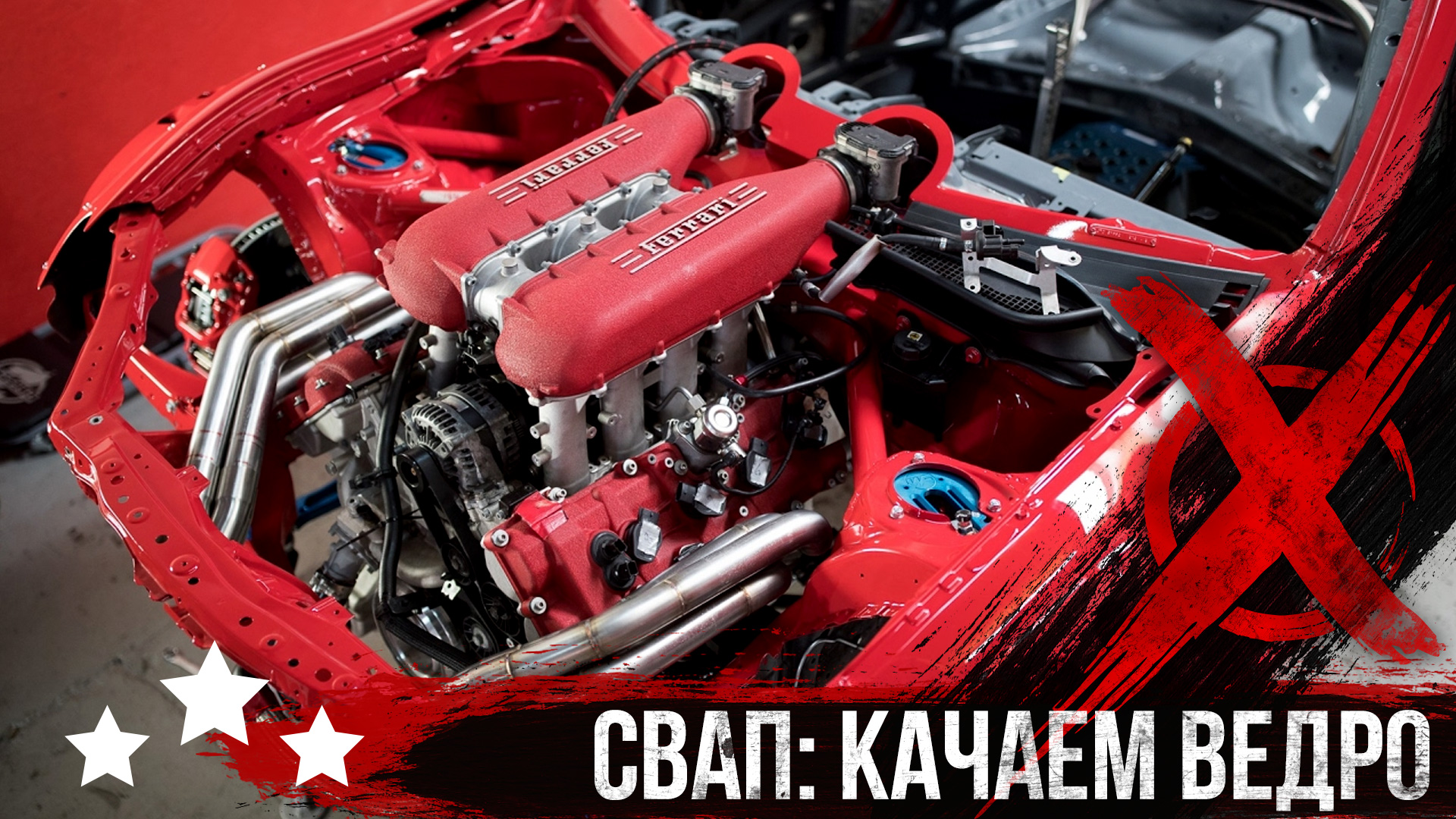 СВАП мотора. Как можно недорого прокачать свое любимое ВЕДРО))) смотреть онлайн