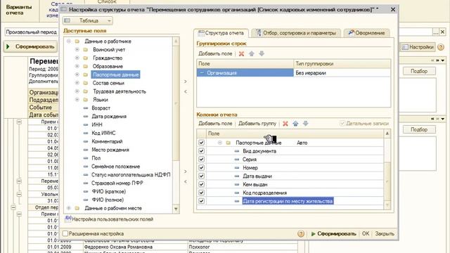 Таблица: Список уволенных за период - Настройка отчётов в 1С:ЗУП 8 смотреть онлайн