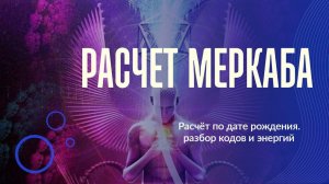 Расчёт Меркабы по ФИО и по дате рождения