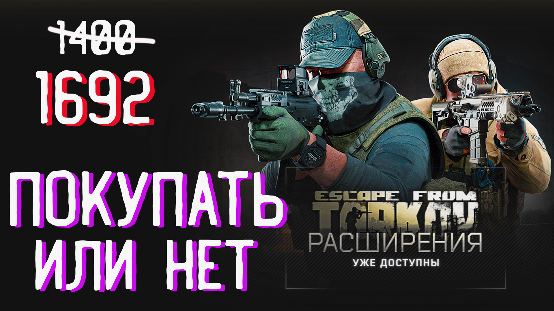Платные Расширения Таркова за 500 и 1400 рублей 🎥 Покупать или не стоит? смотреть онлайн
