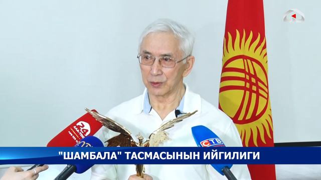 “Шамбала” тасмасынын жеңип алган абройлуу сыйлыктары режиссёрго тапшырылды смотреть онлайн