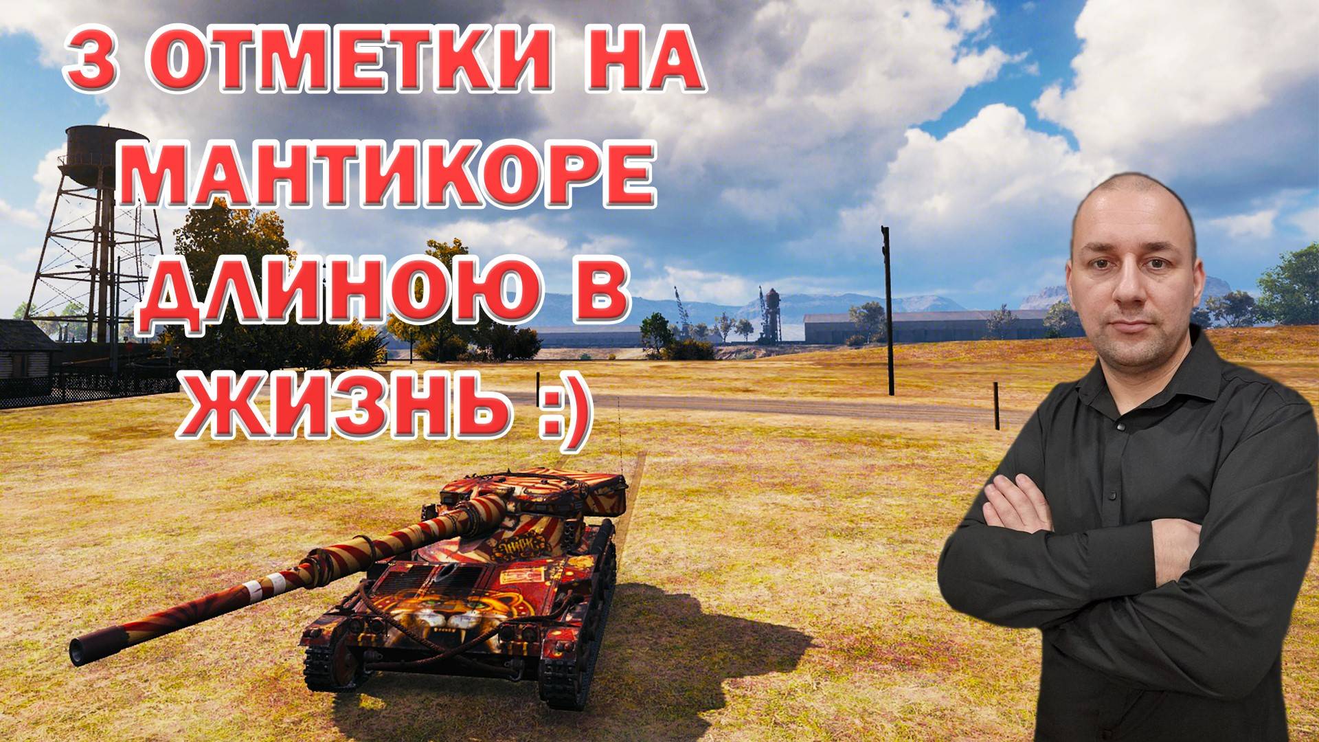 3 отметки на мантикоре длиною в жизнь #shorts #wot #top #tiktok #worldoftanks смотреть онлайн