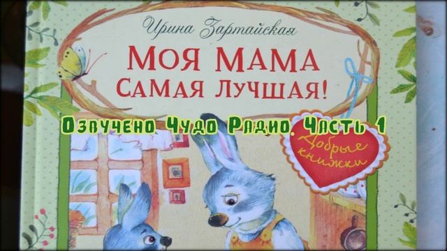 Моя мама самая лучшая Часть 1 смотреть онлайн