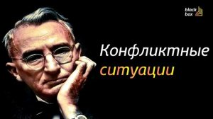 «Конфликтные ситуации и способы их разрешения».