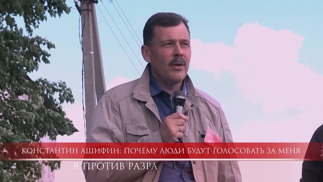 Почему люди будут голосовать за Константина Ашифина смотреть онлайн