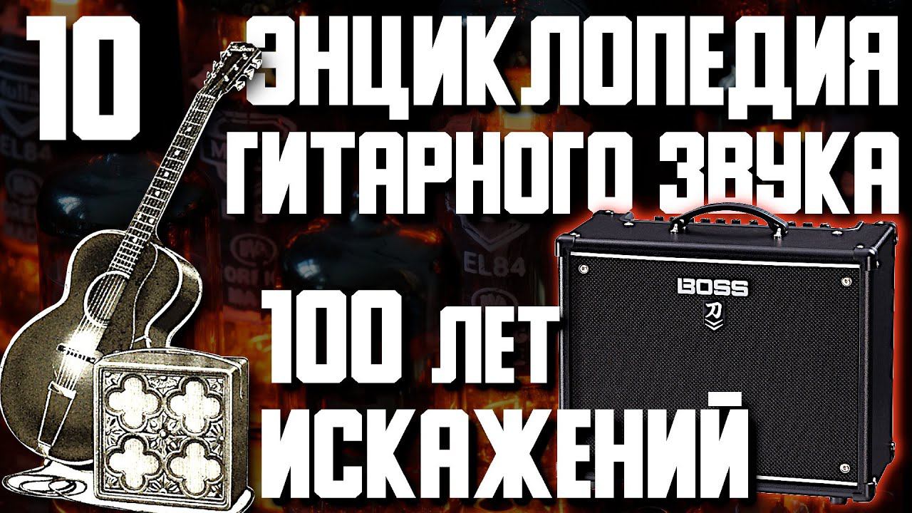 100 лет ИСКАЖЕНИЙ. Энциклопедия гитарного звука Часть10 смотреть онлайн