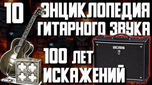 100 лет ИСКАЖЕНИЙ. Энциклопедия гитарного звука Часть10