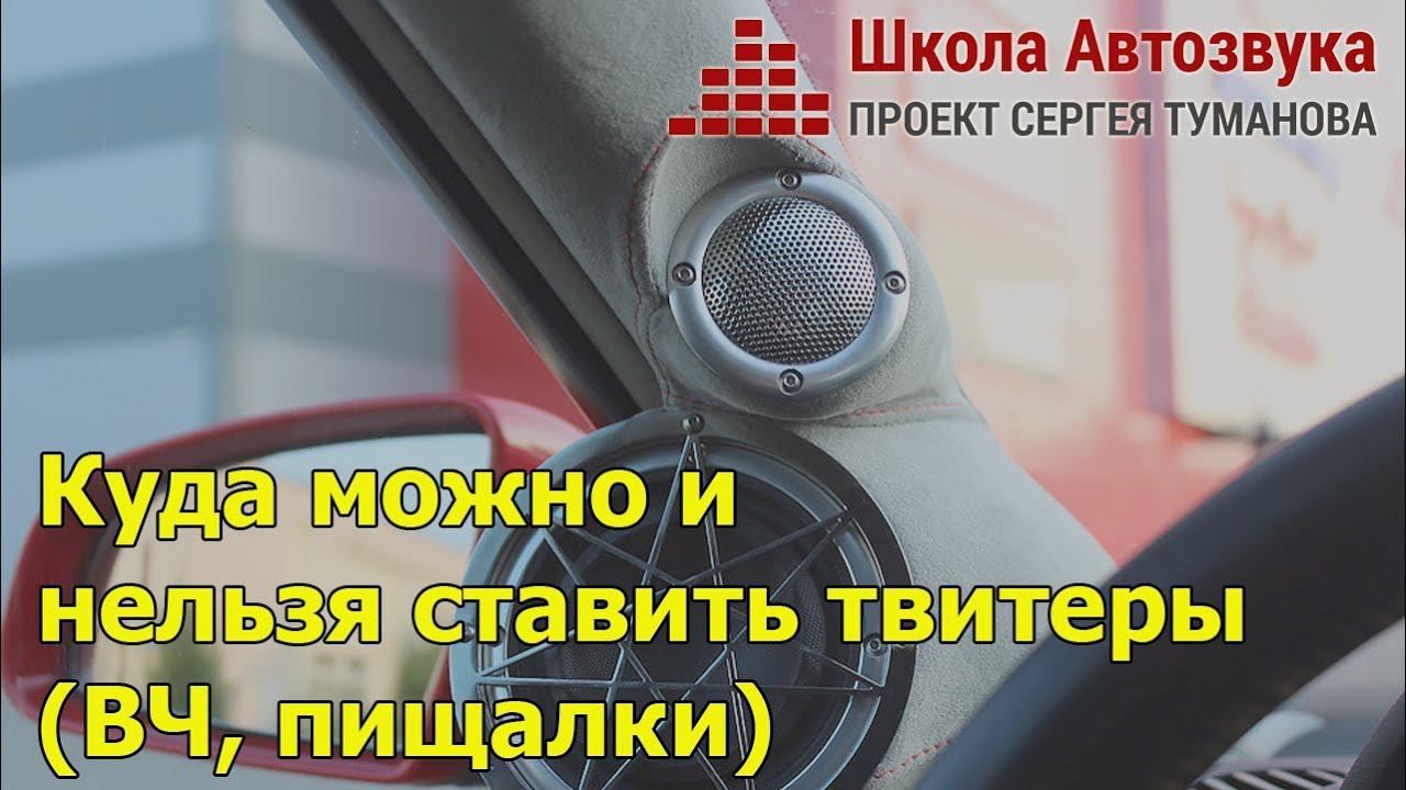 Куда можно и нельзя ставить твитеры (ВЧ, пищалки) | Школа Автозвука