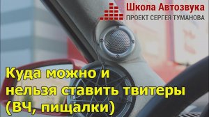 Куда можно и нельзя ставить твитеры (ВЧ, пищалки) | Школа Автозвука