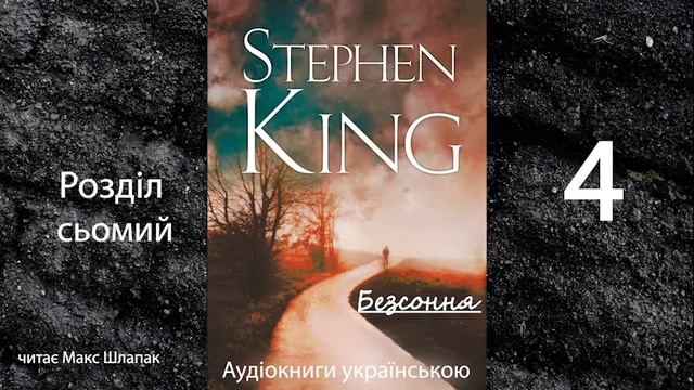 Стівен Кінг. Безсоння. Аудіокнига українською. Розділ сьомий смотреть онлайн
