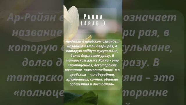 Значение имени Раяна ? пиши в комментариях своё имя чтобы узнать его значение ⬇️ смотреть онлайн