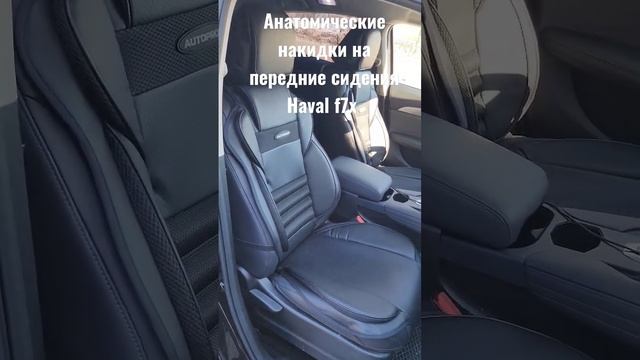 Анатомические накидки на передние сидения Haval F7x. смотреть онлайн