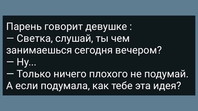 Вдова Захотела Мужика и Дала Объявление! Сборник Свежих Анекдотов! Юмор!