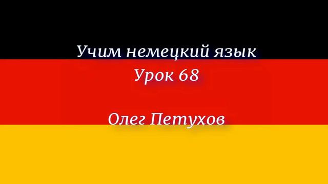 Учим немецкий язык. Урок 68. Большой / -ая – маленький / -ая. Deutsch lernen. Lektion 68. groß – смотреть онлайн