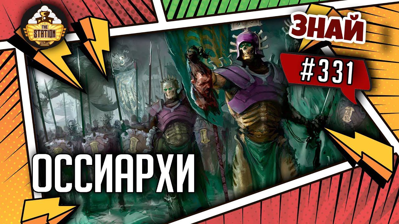 Оссиархи. Как греметь костями? | Знай #331 | Warhammer Age Of Sigmar