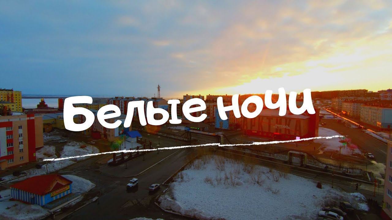 Белые ночи. TimeLapse. Дудинка май 2020 смотреть онлайн