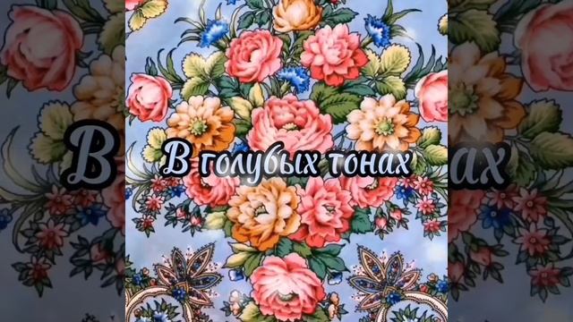 ЗАВТРА.В видео обзоре 21 мая ???Павловопосадские платки в Минске смотреть онлайн