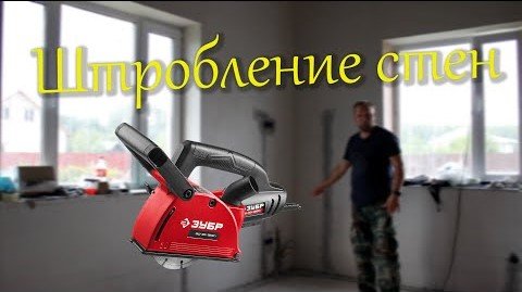 Штробление стен.mp4 смотреть онлайн