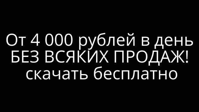 От 4 000 рублей в день БЕЗ ВСЯКИХ ПРОДАЖ! скачать бесплатно смотреть онлайн
