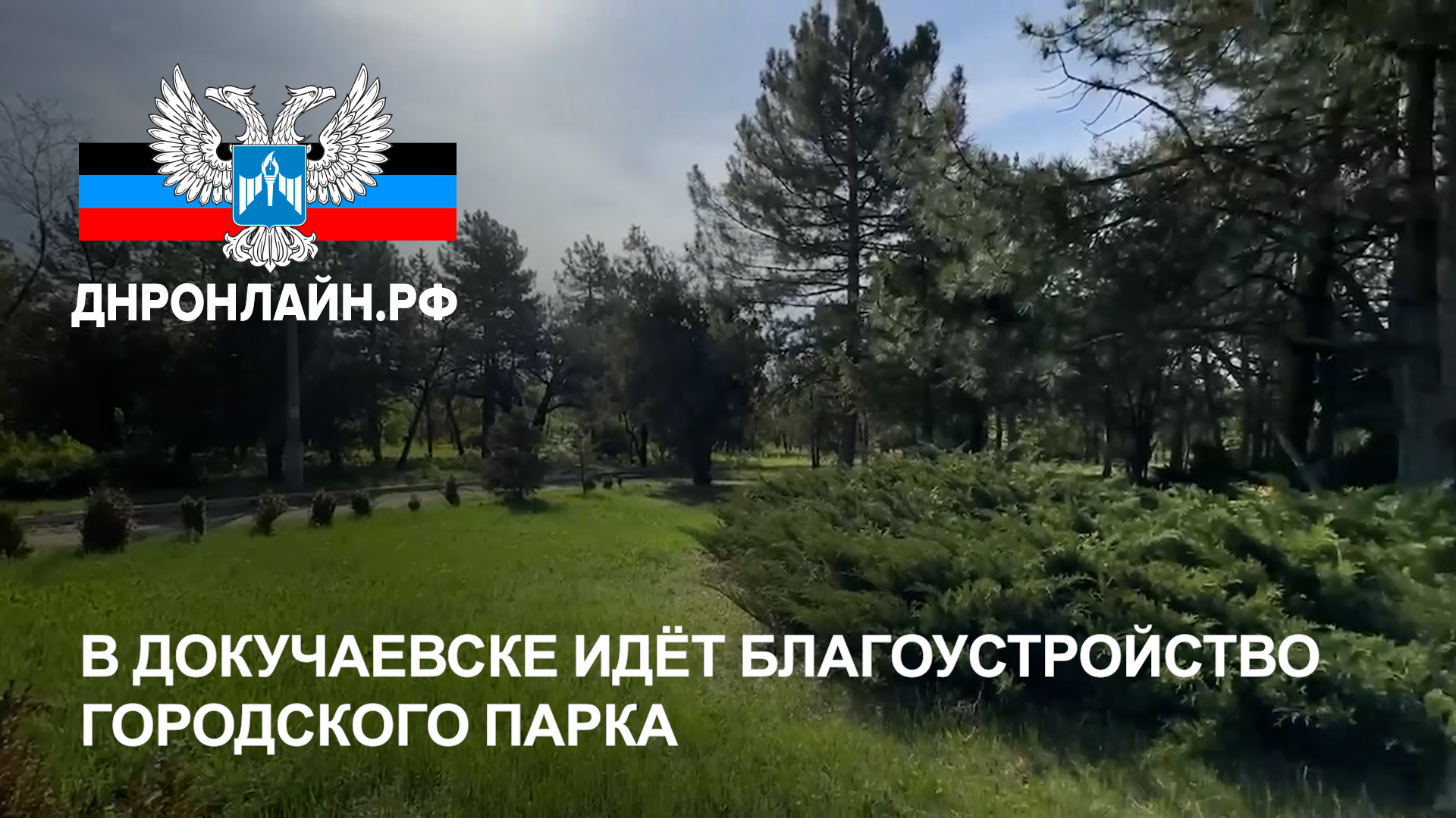 В Докучаевске идёт благоустройство городского парка смотреть онлайн