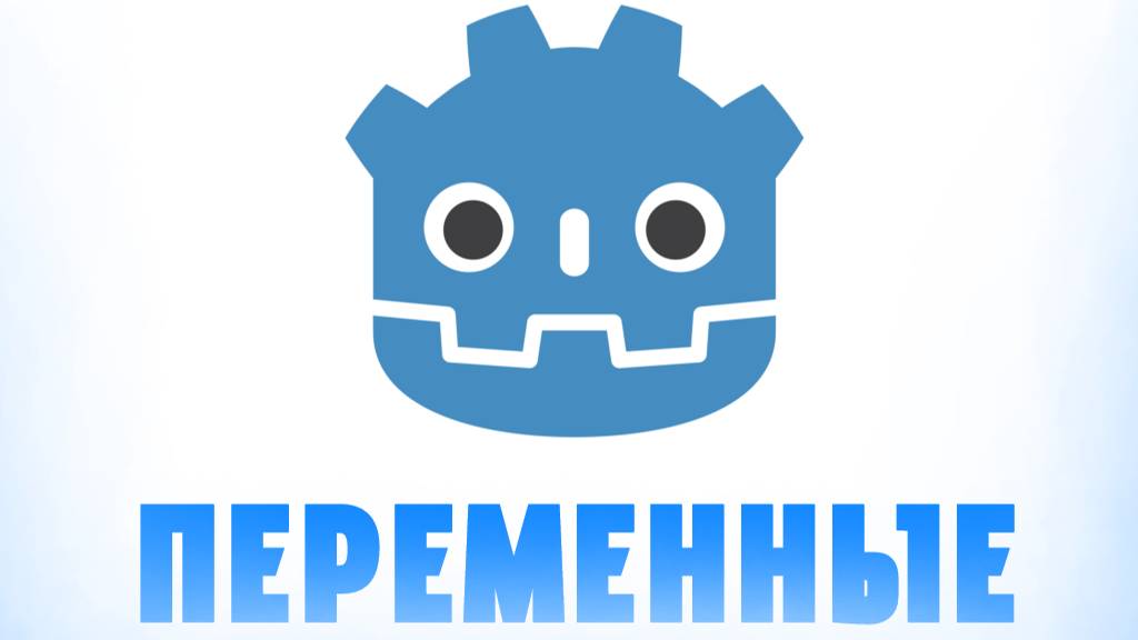 ПЕРЕМЕННЫЕ В GODOT