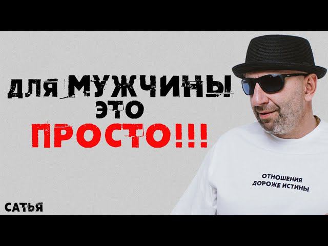 Сатья. Для мужчины это просто и легко!!! смотреть онлайн