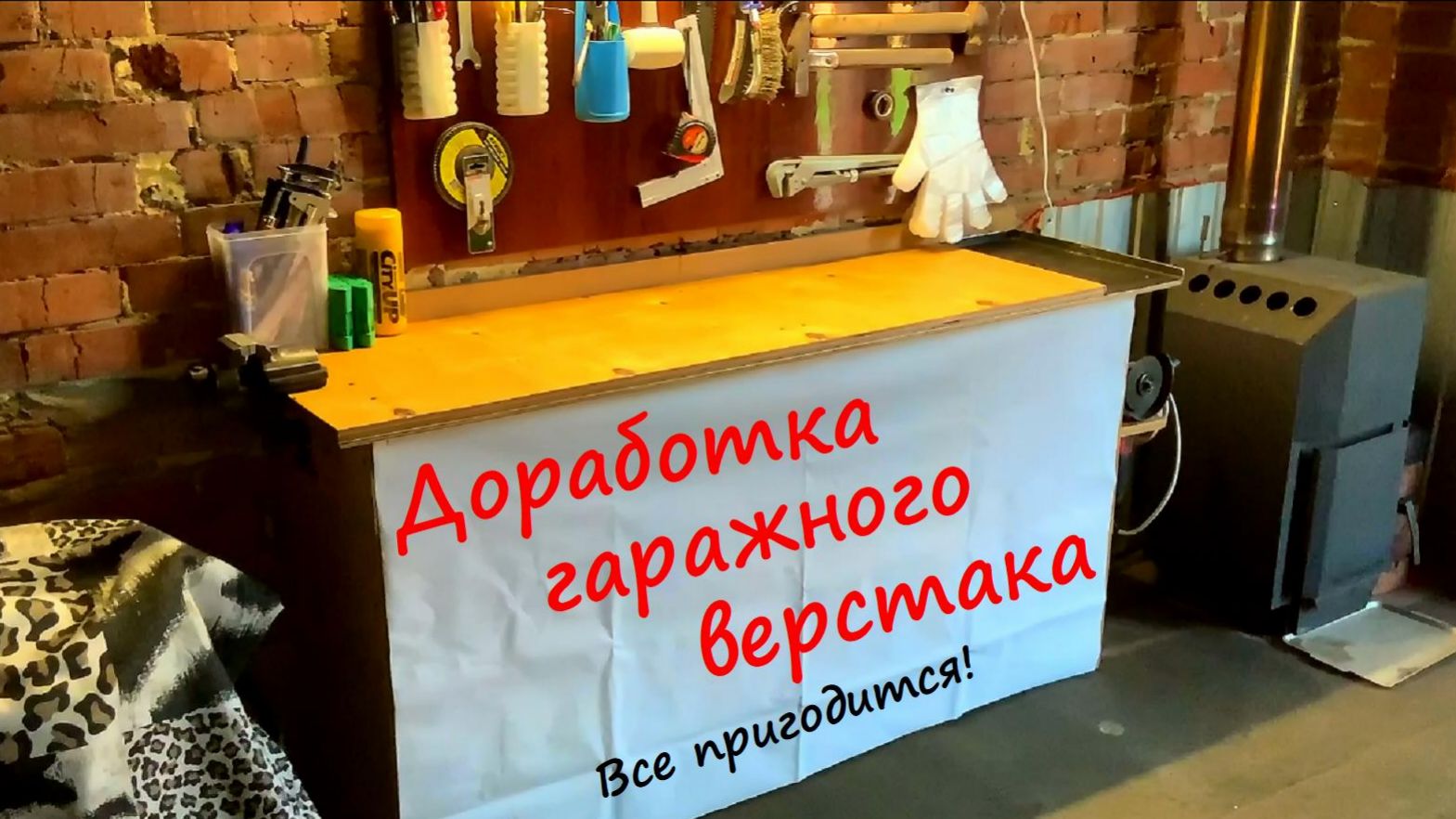 Верстак в гараж. Доработка смотреть онлайн