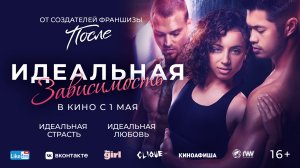 Идеальная зависимость 16+