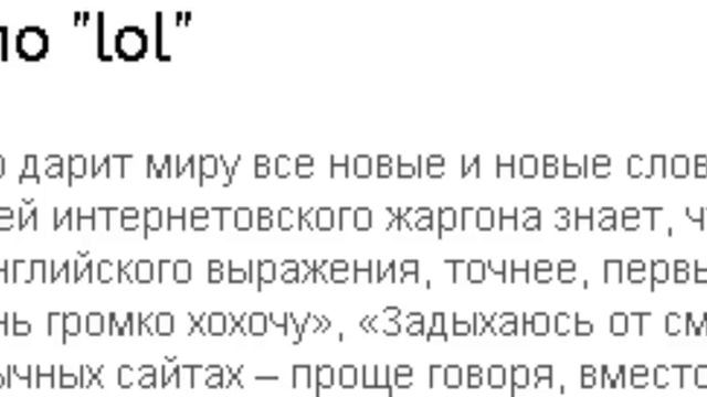 Что значит слово "LoL" смотреть онлайн