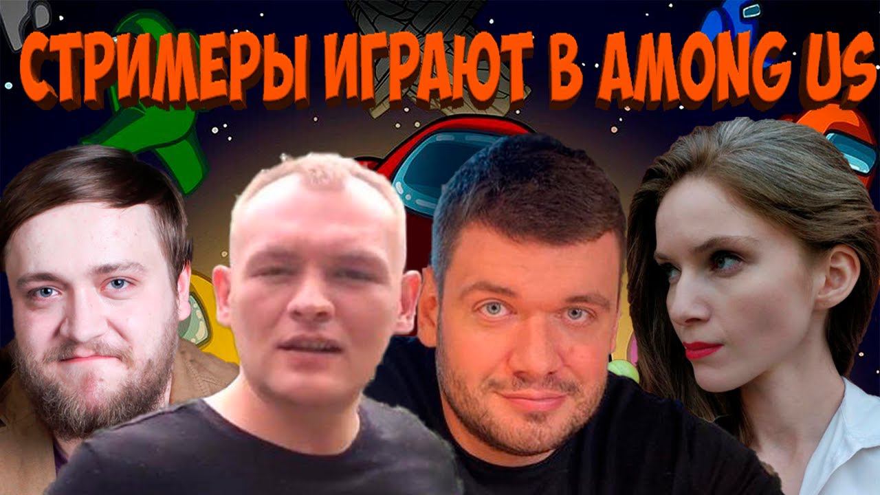 СТРИМЕРЫ ИГРАЮТ В AMONG US 28.09.20 | ЧАСТЬ 1 (ВЕРНИ ШАВЕРМУ, DINABLIN, KAMIKPRO, FLASH И ДР)