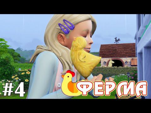 Вышивка, цыпленок и просьбы жителей - The Sims 4 - Ферма #4 смотреть онлайн