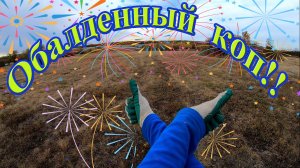 Обалденный коп на огороде с Эквинокс 800!!.mp4
