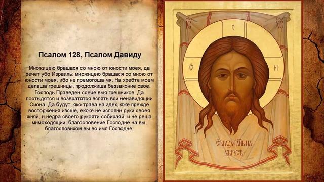 Псалом 128, Псалом Давиду - Молитва от жестоких и несправедливых людей смотреть онлайн