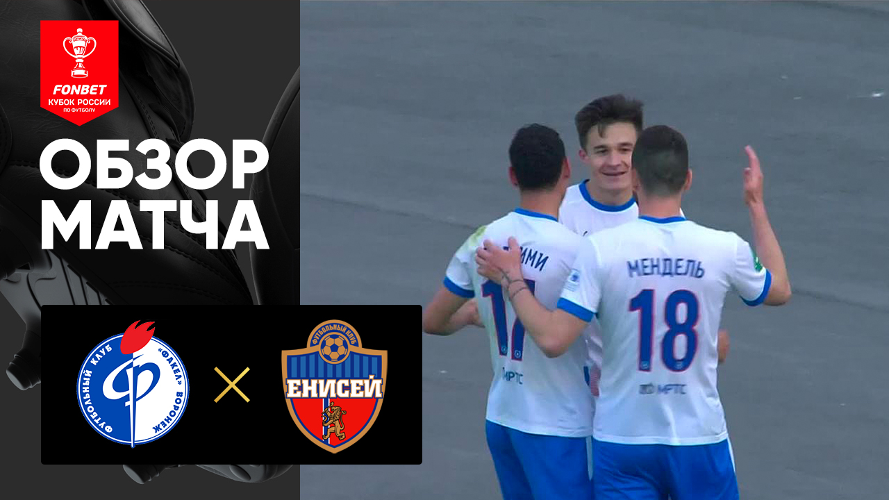 Факел - Енисей. Обзор ответного переходного матча FONBET 10.06.2023 смотреть онлайн