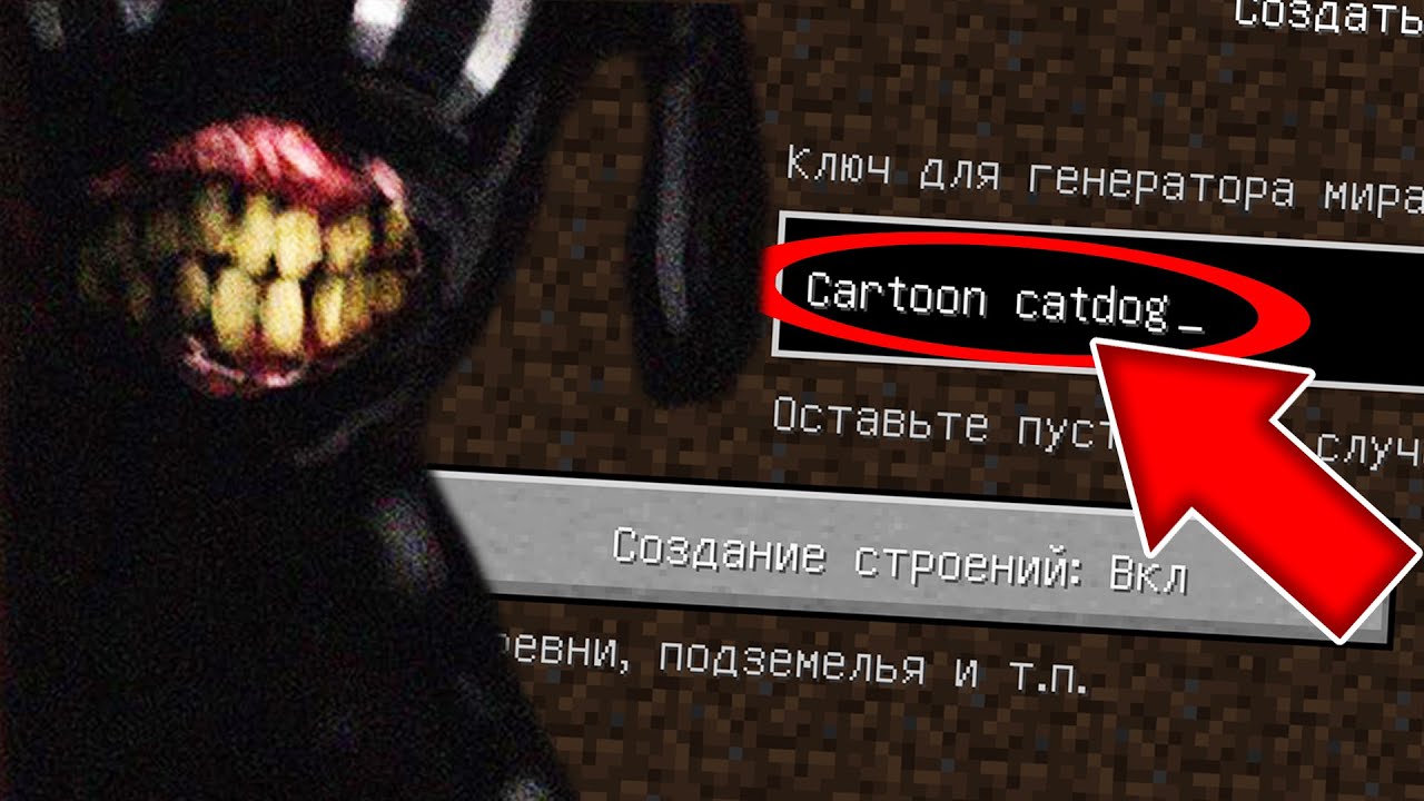 Никогда не играй на сиде МУЛЬТЯШНЫЙ КОТОПЁС в майнкрафт ! Страшный сид SCP CARTOON CATDOG MINECRAFT