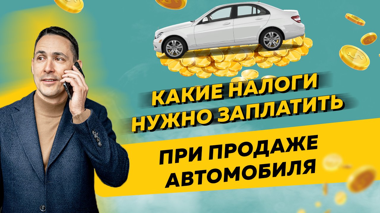 Какие налоги нужно заплатить при продаже автомобиля. Бизнес и налоги