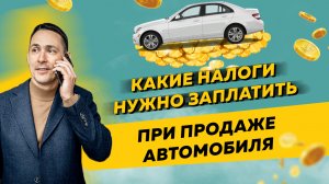 Какие налоги нужно заплатить при продаже автомобиля. Бизнес и налоги