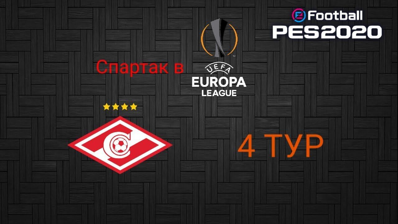 СПАРТАК В ЛИГЕ ЕВРОПЫ | 4 ТУР | PES2020