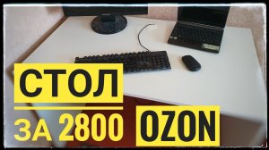 Стол с озона за 2800 распаковка обзор сборка
