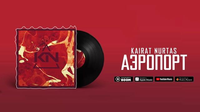 Кайрат Нуртас - Аэропорт смотреть онлайн