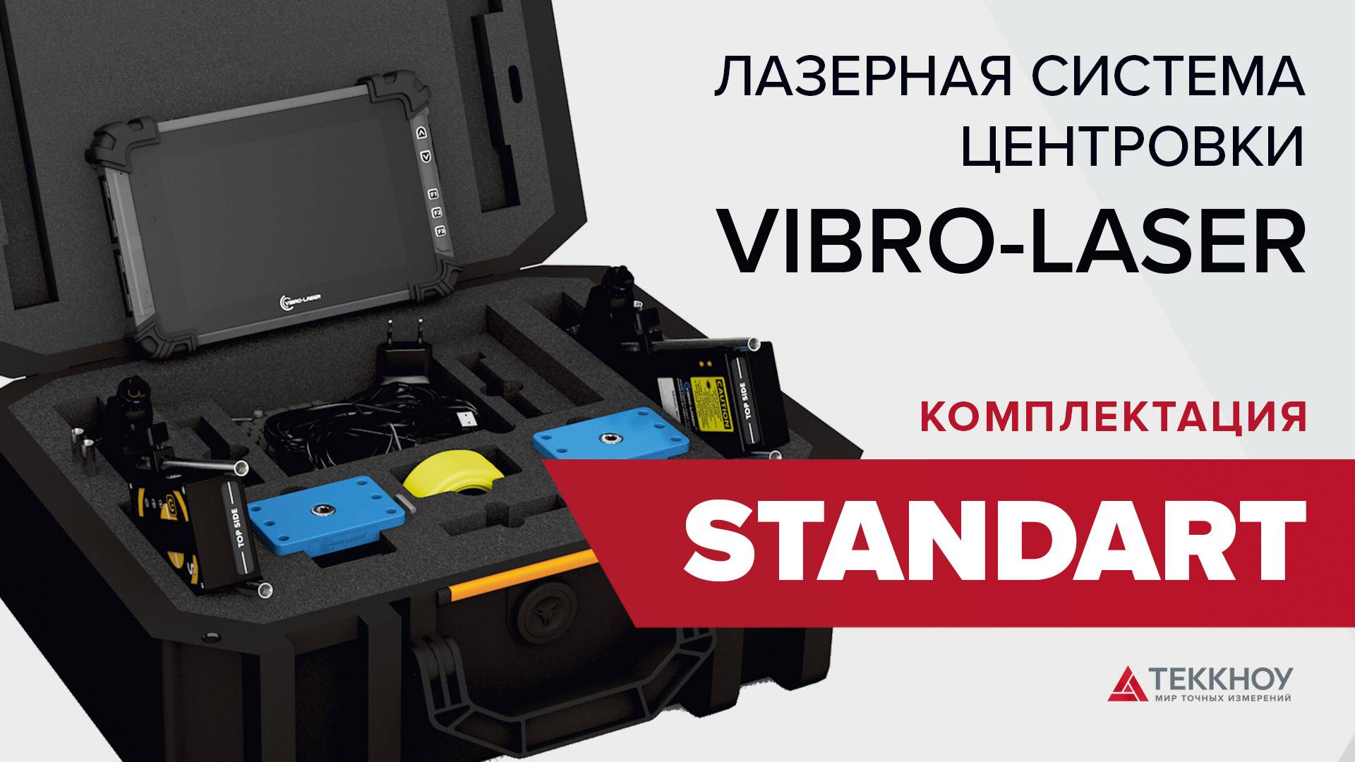 Комплектация Лазерной системы центровки VIBRO-LASER Standart смотреть онлайн